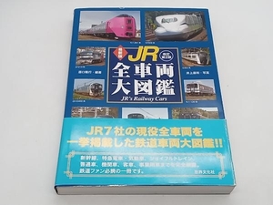 帯あり JR全車両大図鑑 改訂第2版 原口隆行 世界文化社 店舗受取可