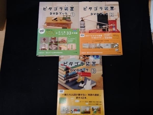 NHK ピタゴラスイッチ ピタゴラ装置 DVDブック 1～3巻セット