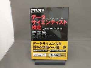 徹底攻略 データサイエンティスト検定問題集[リテラシーレベル]対応 小縣信也