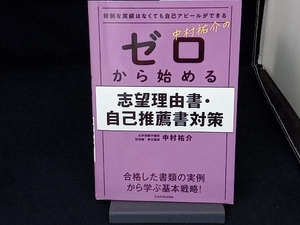 特別な実績はなくても自己アピールができる 中村祐介のゼロから始める志望理由書・自己推薦書対策 中村祐介