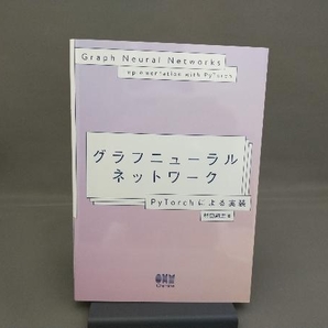 グラフニューラルネットワーク 村田剛志の画像1