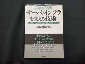 「24時間365日」サーバ/インフラを支える技術 伊藤直也