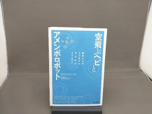 空飛ぶヘビとアメンボロボット デイヴィッド・フー