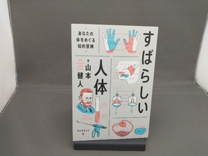 すばらしい人体 山本健人