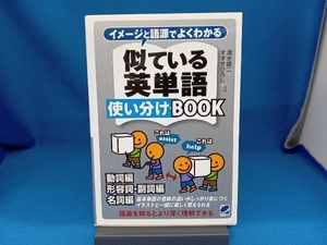 イメージと語源でよくわかる似ている英単語使い分けBOOK 清水建二