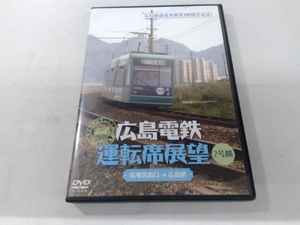 DVD 広島電鉄運転席展望~2号線
