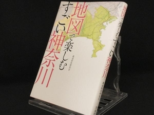 地図で楽しむすごい神奈川 【都道府県研究会】