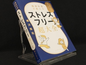 精神科医が教えるストレスフリー超大全 【樺沢紫苑】