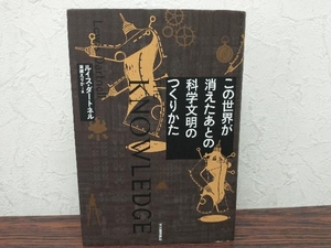 初版 この世界が消えたあとの科学文明のつくりかた ルイス・ダートネル