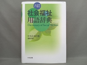 社会福祉用語辞典 中央法規出版編集部