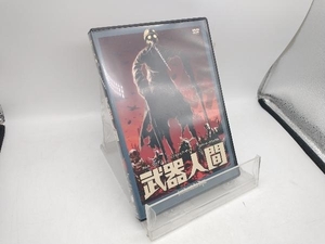 DVD 武器人間