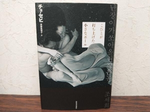 こびとが打ち上げた小さなボール チョセヒ／著　斎藤真理子／訳