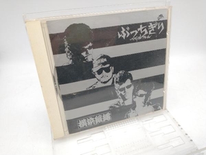 T.C.R.横浜銀蝿R.S. CD ぶっちぎりベスト・コレクション