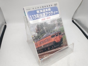 DVD 東海道本線 113系 快速アクティー (東京~熱海)