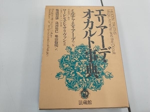 書き込み線あり エリアーデ・オカルト事典 鶴岡賀雄