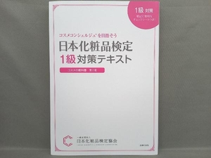 日本化粧品検定1級対策テキスト コスメの教科書 第2版 小西さやか