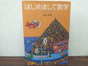 はじめまして数学 リメイク 吉田武