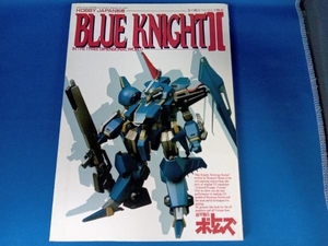 ホビージャパン別冊 BLUE KNIGHT Ⅱ IN THE THREE DIMENSIONAL WORLD 装甲騎兵ボトムズ