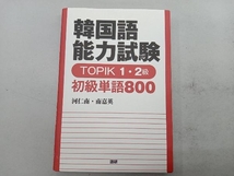 韓国語能力試験 TOPIK1・2級 初級単語800 河仁南_画像1