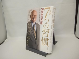 完訳 7つの習慣 30周年記念版 スティーブン・R.コヴィー