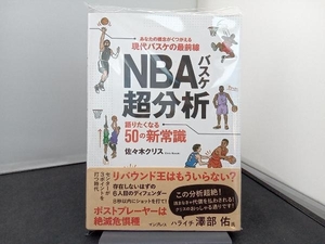 NBAバスケ超分析 語りたくなる50の新常識 佐々木クリス