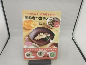 やわらかく、飲み込みやすい高齢者の食事メニュー122 中村育子