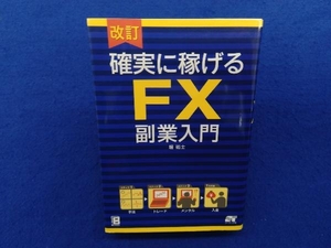 確実に稼げるFX 副業入門 改訂 堀祐士