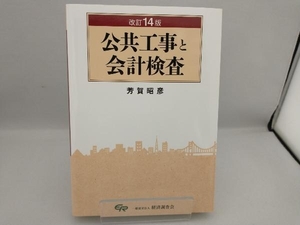 公共工事と会計検査 改訂14版 芳賀昭彦