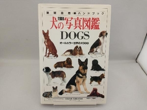 犬の写真図鑑DOGS 完璧版 デビッドオルダートン