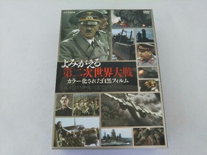 DVD よみがえる第二次世界大戦~カラー化された白黒フィルム~DVD-BOX