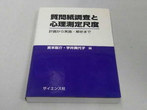 質問紙調査と心理測定尺度 計画から実施・解析まで (宮本聡介 宇井美代子 編)