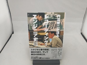 内沼映二が語る、レコーディング・エンジニア史 内沼映二