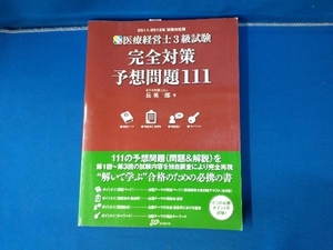 医療経営士3級試験完全対策予想問題111(2011‐2012年試験対応版) 長英一郎