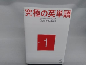 究極の英単語 Standard Vocabulary List(Vol.1) アルク