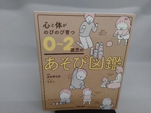 心と体がのびのび育つ0~2歳児のあそび図鑑 波多野名奈