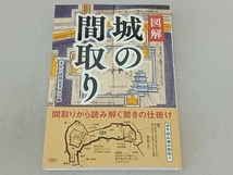 図解 城の間取り 日本史の謎検証委員会_画像1