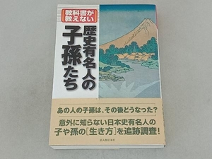 教科書が教えない歴史有名人の子孫たち 新人物往来社