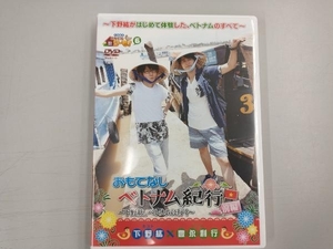 DVD 下野紘のおもてなシーモ!(6)おもてなしベトナム紀行~下野紘、ベトナムに行く~前編