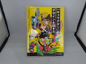 「キャラクター」のデザイン&描き方 くるみつ