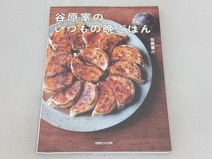 谷原家のいつもの晩ごはん 谷原章介