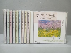 【10巻セット】美しき歌　こころの歌　新・抒情歌ベスト選集