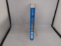 江戸時代 人づくり風土記 島根(32) 石川松太郎_画像3