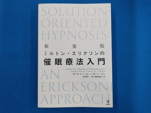 ミルトン・エリクソンの催眠療法入門 新装版 W.H.オハンロン