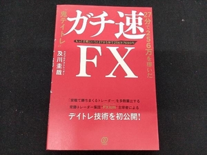 ガチ速FX 及川圭哉