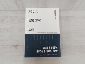 【初版】◆フランス現象学の現在 米虫正巳