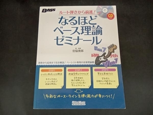 なるほどベース理論ゼミナール 宮脇俊郎