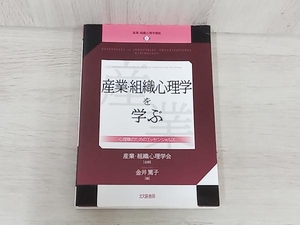 ◆産業・組織心理学を学ぶ 産業・組織心理学会