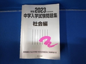 栄冠 中学入学試験問題集 社会編(2023年度受験用) みくに出版編集部