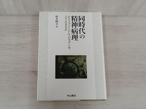 【初版】◆同時代の精神病理 鈴木国文