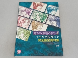 遙かなる時空の中で4 メモリアルブック完全設定資料集 ルビーパーティー